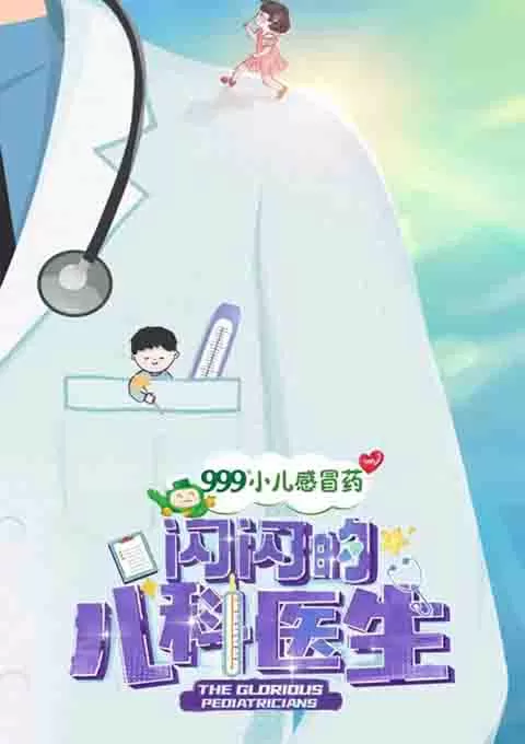 闪闪的儿科医生